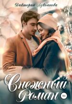 Скачать книгу Снежный роман автора Виктория Лукьянова