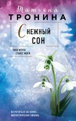 Скачать книгу Снежный сон автора Татьяна Тронина