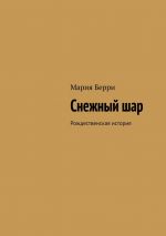 Скачать книгу Снежный шар. Рождественская история автора Мария Берри