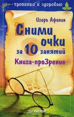 Скачать книгу Сними очки за 10 занятий автора Игорь Афонин