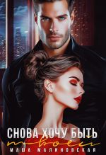 Скачать книгу Снова хочу быть твоей автора Маша Малиновская