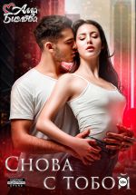 Скачать книгу Снова с тобой автора Алла Биглова