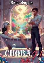 Скачать книгу Снова ты?! автора Кира Фарди