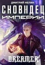 Новая книга Сновидец Империи автора Дмитрий Нелин