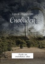 Скачать книгу Сновидец. Когда сон становится явью автора Сергей Кириченко