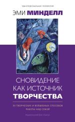 Скачать книгу Сновидение как источник творчества. 30 творческих и волшебных способов работы над собой автора Эми Минделл