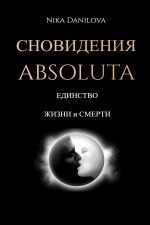 Скачать книгу Сновидения Absoluta. Единство жизни и смерти автора Nika Danilova