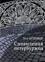 Скачать книгу Сновидения петербуржца автора Петр Артемьев