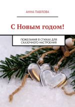 Скачать книгу С Новым годом! Пожелания в стихах для сказочного настроения автора Анна Павлова