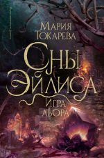 Скачать книгу Сны Эйлиса. Игра Льора автора Мария Токарева