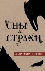 Скачать книгу Сны и страхи автора Дмитрий Быков