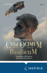 Скачать книгу Сны Ocimum Basilicum автора Ширин Шафиева
