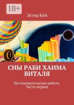 Скачать книгу Сны раби Хаима Виталя автора Эстер Кей