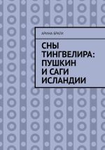 Новая книга Сны Тингвелира: Пушкин и саги Исландии автора Арина Браги