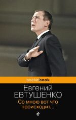 Скачать книгу Со мною вот что происходит… автора Евгений Евтушенко
