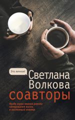 Скачать книгу Соавторы автора Светлана Волкова