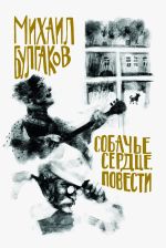 Скачать книгу Собачье сердце. Повести автора Михаил Булгаков