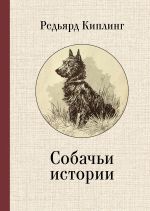 Скачать книгу Собачьи истории автора Редьярд Киплинг