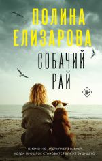 Скачать книгу Собачий рай автора Полина Елизарова