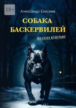 Скачать книгу Собака Баскервилей из села Кукуево автора Александр Елисеев