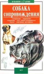 Скачать книгу Собака сопровождения автора Валерий Высоцкий