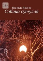 Скачать книгу Собака сутулая автора Надежда Янаева
