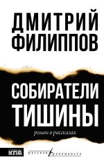 Скачать книгу Собиратели тишины автора Дмитрий Филиппов