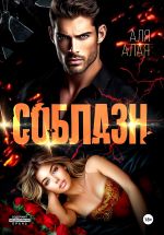 Скачать книгу Соблазн автора Аля Алая