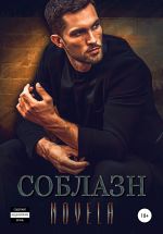 Скачать книгу Соблазн автора Novela