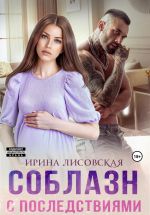 Скачать книгу Соблазн с последствиями автора Ирина Лисовская