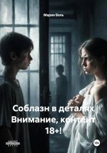 Скачать книгу Соблазн в деталях Внимание, контент 18+! автора Мария Вель