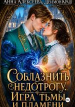 Скачать книгу Соблазнить недотрогу. Игра тьмы и пламени автора Анна Алексеева