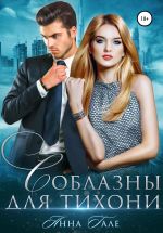Скачать книгу Соблазны для тихони автора Анна Гале