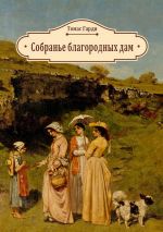 Скачать книгу Собранье благородных дам автора Томас Гарди