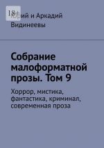 Скачать книгу Собрание малоформатной прозы. Том 9. Хоррор, мистика, фантастика, криминал, современная проза автора Юрий и Аркадий Видинеевы