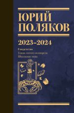 Скачать книгу Собрание сочинений. Том 11. 2023–2024 автора Юрий Поляков