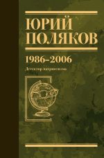 Новая книга Собрание сочинений. Том 12. 1986–2006 автора Юрий Поляков