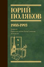 Скачать книгу Собрание сочинений. Том 2. 1988–1993 автора Юрий Поляков