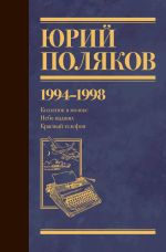 Скачать книгу Собрание сочинений. Том 3. 1994-1998 автора Юрий Поляков