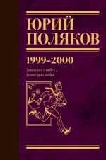 Скачать книгу Собрание сочинений. Том 4. 1999-2000 автора Юрий Поляков