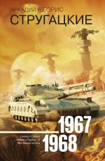 Скачать книгу Собрание сочинений. Том 5. 1967–1968 автора Аркадий и Борис Стругацкие