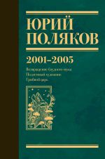 Скачать книгу Собрание сочинений. Том 5. 2001-2005 автора Юрий Поляков