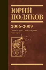 Скачать книгу Собрание сочинений. Том 6. 2006–2009 автора Юрий Поляков