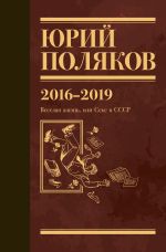 Скачать книгу Собрание сочинений. Том 9. 2016-2019 автора Юрий Поляков