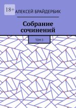 Скачать книгу Собрание сочинений. Том 3 автора Алексей Брайдербик