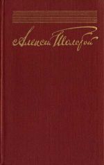 Скачать книгу Собрание сочинений в десяти томах. Том 9 автора Алексей Толстой