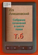 Скачать книгу Собрание сочинений в шести томах. Том 6 автора Юз Алешковский