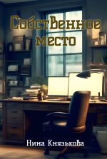 Скачать книгу Собственное место автора Нина Князькова
