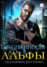 Скачать книгу Собственность Альфы автора Екатерина Вострова
