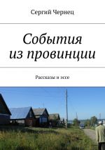 Скачать книгу События из провинции автора Сергий Чернец